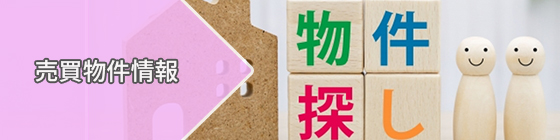 物件探し
